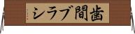 歯間ブラシ Horizontal Wall Scroll