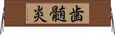 歯髄炎 Horizontal Wall Scroll