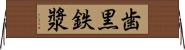 歯黒 Horizontal Wall Scroll
