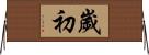 歲初 Horizontal Wall Scroll