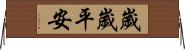 歲歲平安 Horizontal Wall Scroll