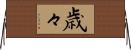 歳々 Horizontal Wall Scroll
