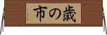 歳の市 Horizontal Wall Scroll