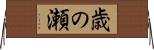 歳の瀬 Horizontal Wall Scroll