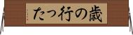 歳の行った Horizontal Wall Scroll