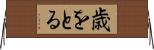歳をとる Horizontal Wall Scroll