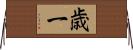 歳一 Horizontal Wall Scroll