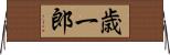歳一郎 Horizontal Wall Scroll