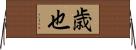 歳也 Horizontal Wall Scroll