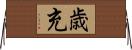歳充 Horizontal Wall Scroll