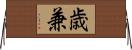 歳兼 Horizontal Wall Scroll