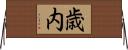 歳内 Horizontal Wall Scroll