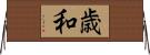 歳和 Horizontal Wall Scroll