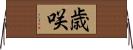 歳咲 Horizontal Wall Scroll