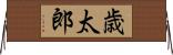 歳太郎 Horizontal Wall Scroll