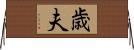 歳夫 Horizontal Wall Scroll