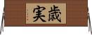 歳実 Horizontal Wall Scroll