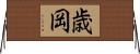 歳岡 Horizontal Wall Scroll