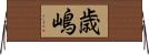 歳嶋 Horizontal Wall Scroll