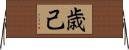 歳己 Horizontal Wall Scroll