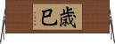 歳巳 Horizontal Wall Scroll
