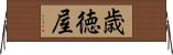 歳徳屋 Horizontal Wall Scroll