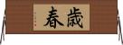 歳春 Horizontal Wall Scroll