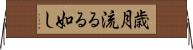 歳月流るる如し Horizontal Wall Scroll