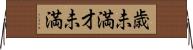 歳未満 Horizontal Wall Scroll