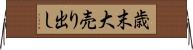 歳末大売り出し Horizontal Wall Scroll