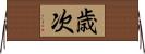 歳次 Horizontal Wall Scroll