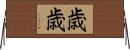 歳歳 Horizontal Wall Scroll
