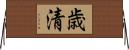 歳清 Horizontal Wall Scroll