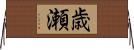 歳瀬 Horizontal Wall Scroll