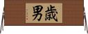 歳男 Horizontal Wall Scroll