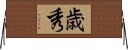 歳秀 Horizontal Wall Scroll