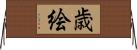 歳絵 Horizontal Wall Scroll