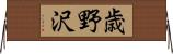 歳野沢 Horizontal Wall Scroll