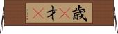 歳(P) Horizontal Wall Scroll