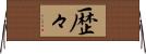 歴々 Horizontal Wall Scroll