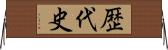 歴代史 Horizontal Wall Scroll