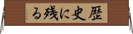 歴史に残る Horizontal Wall Scroll