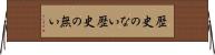 歴史のない Horizontal Wall Scroll