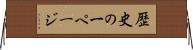 歴史の一ページ Horizontal Wall Scroll