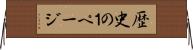 歴史の１ページ Horizontal Wall Scroll