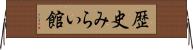 歴史みらい館 Horizontal Wall Scroll