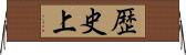 歴史上 Horizontal Wall Scroll