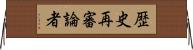 歴史再審論者 Horizontal Wall Scroll