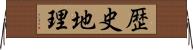 歴史地理 Horizontal Wall Scroll