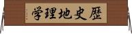 歴史地理学 Horizontal Wall Scroll